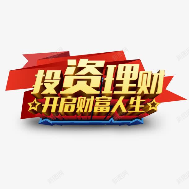 投资理财png免抠素材_88icon https://88icon.com 投资理财 理财 立体字 财富