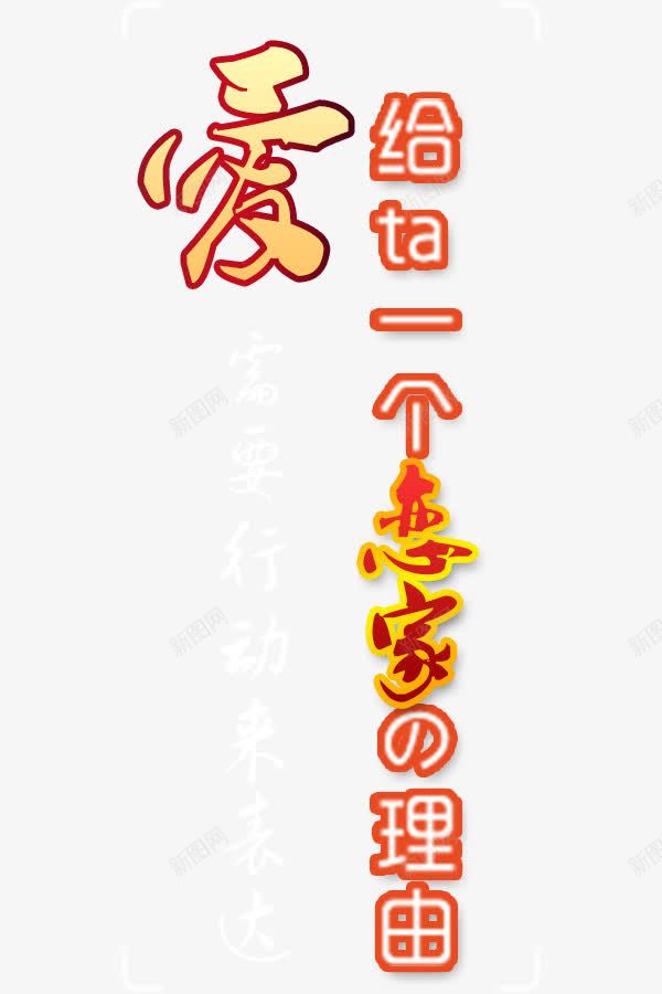 给他一个家艺术字png免抠素材_88icon https://88icon.com 文字排版 文字设计 艺术字 艺术文案