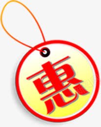 扁平手绘风格小图标文字惠png免抠素材_88icon https://88icon.com 图标 扁平 文字 风格