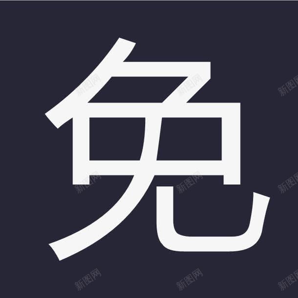 免运费png免抠素材_88icon https://88icon.com 免运费