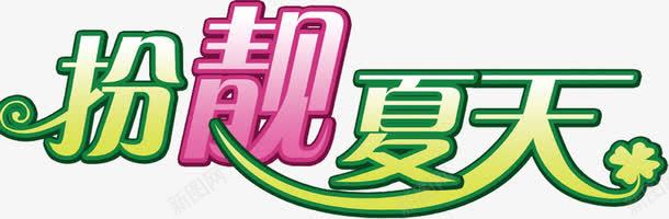 夏日海报字体夏装png免抠素材_88icon https://88icon.com 夏日 夏装 字体 海报 设计