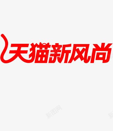 天猫新风尚艺术字png免抠素材_88icon https://88icon.com 促销 天猫新风尚艺术字 红色