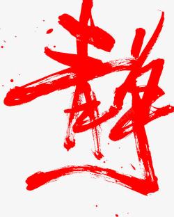 静字体素材