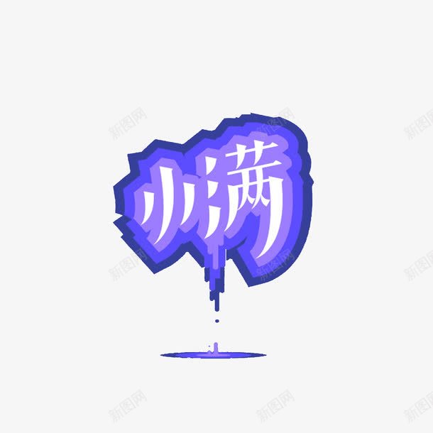 小满艺术字png免抠素材_88icon https://88icon.com 小满 节气 蓝色