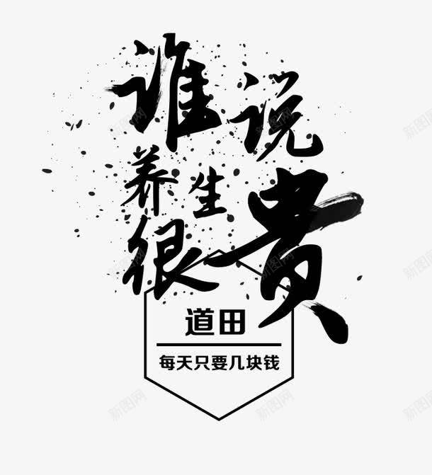 谁说养生很贵png免抠素材_88icon https://88icon.com 健康 养生表 艺术字 谁说养生很贵 黑色