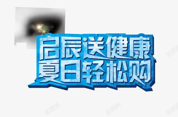 启辰送健康png免抠素材_88icon https://88icon.com 启辰送健康 夏日 购物 轻松