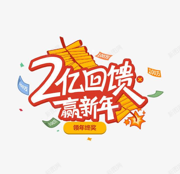 卡通新年活动png免抠素材_88icon https://88icon.com 卡通 喜庆 新年 活动 鞭炮