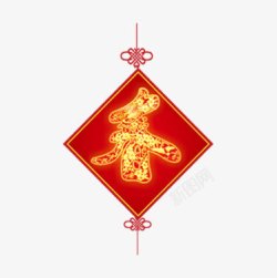 红色春字中国结素材