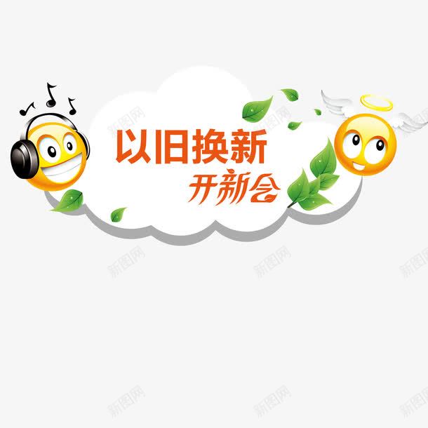 以旧换新png免抠素材_88icon https://88icon.com 以旧换新 促销 厂家