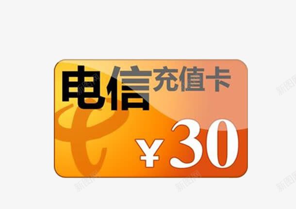 电信充值30元png免抠素材_88icon https://88icon.com 30元 充值 电信 素材 话费 话费充值