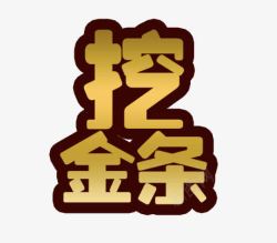 挖金条挖金条高清图片