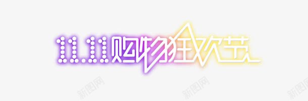 双十一购物狂欢节png免抠素材_88icon https://88icon.com 双十一 狂欢节 购物