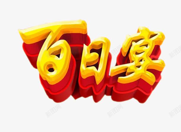 百日宴艺术字png免抠素材_88icon https://88icon.com 免抠素材 海报素材 百日 艺术字