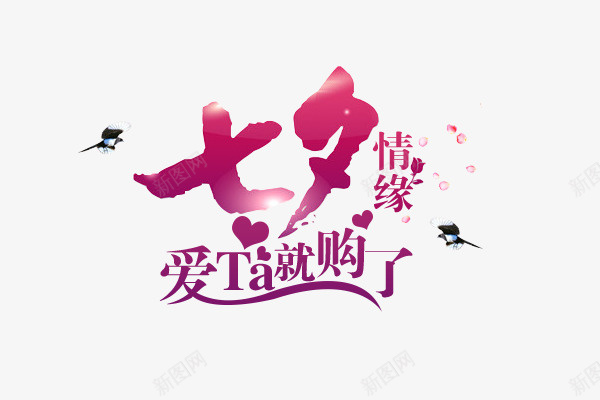 七夕情缘标志png免抠素材_88icon https://88icon.com 七夕 商业 天猫 标志 购物