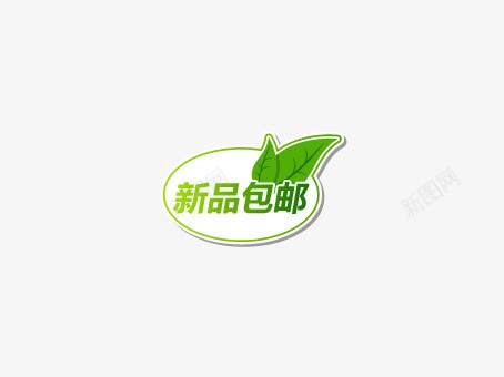 淘宝天猫新品包邮活动标签png免抠素材_88icon https://88icon.com 天猫 新品包邮 标签 活动 淘宝