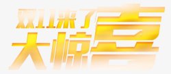 特殊字双十一高清图片