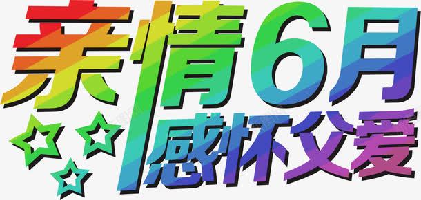 亲情6月png免抠素材_88icon https://88icon.com 亲情6月 艺术字