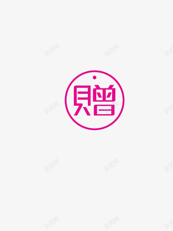 赠图标png免抠素材_88icon https://88icon.com 免扣素材 图标 粉红 赠