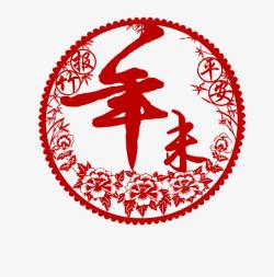 年末剪纸素材