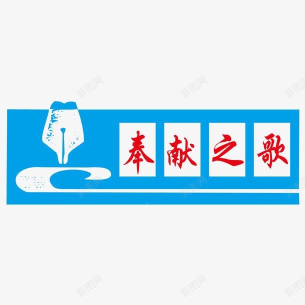 奉献之歌png免抠素材_88icon https://88icon.com 字体 扶助 精准扶贫 蓝色