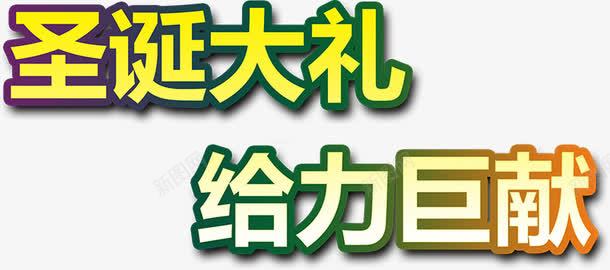 圣诞大礼给力巨献黄绿色艺术字png免抠素材_88icon https://88icon.com 圣诞 大礼 艺术 黄绿色