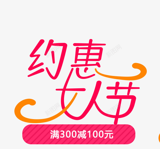 约惠女人节艺术字png免抠素材_88icon https://88icon.com 促销文字 字体 文字 红色文字 约惠女人节 艺术字 节日