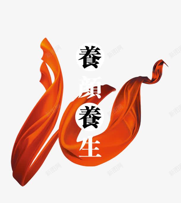 养颜养生png免抠素材_88icon https://88icon.com 丝带 健康 养生 养颜