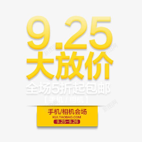 925大放价png免抠素材_88icon https://88icon.com 925 925大放价 活动 活动素材 立体字 艺术字 黄色