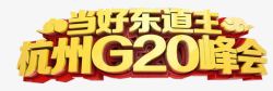 东道主2016年杭州G20峰会高清图片