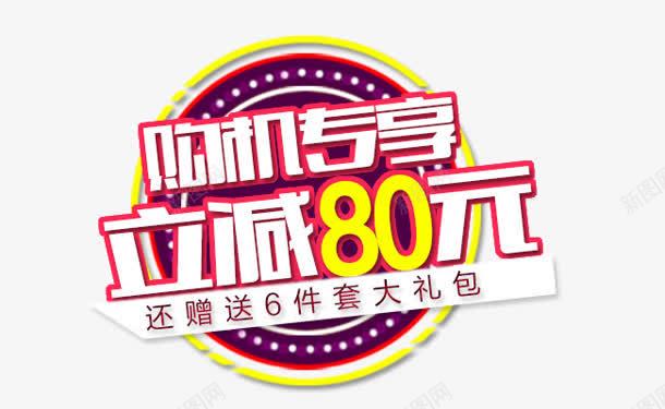 合成创意文字效果购机专享立减80元png免抠素材_88icon https://88icon.com 80 创意 合成 效果 文字 购机