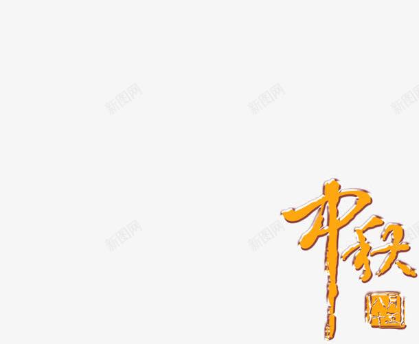 中秋节图案png免抠素材_88icon https://88icon.com 中国风 中秋月圆 米色