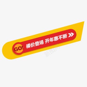 裸价登场促销标签png免抠素材_88icon https://88icon.com 促销标签 开年优惠 扁平化 红色 裸价登场 黄色