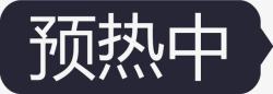 预热中黑ico预热中黑icon图标高清图片