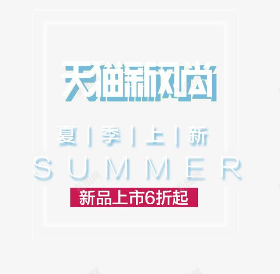 SUMMER夏季上新艺术字png免抠素材_88icon https://88icon.com PNG图片 SUMMER 免抠素材 免费图片 免费素材 夏季上新艺术字 广告设计 新风尚 淘宝免费素材天猫设计素材 艺术字体设计 设计素材