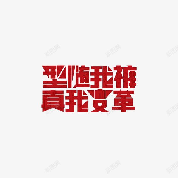 真我变革png免抠素材_88icon https://88icon.com 促销 字体变形 服装 红色