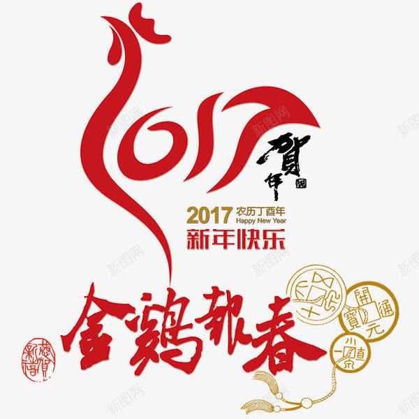 2017金鸡报春png免抠素材_88icon https://88icon.com 中国风 古典 红色喜庆 节日 金鸡报春艺术字