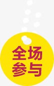 全场参与活动促销png免抠素材_88icon https://88icon.com 促销 全场 参与 活动