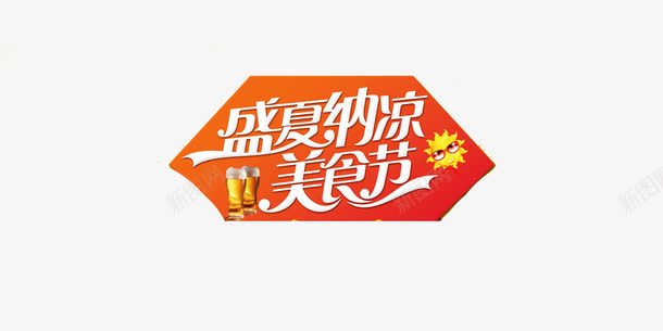 盛夏纳凉美食节png免抠素材_88icon https://88icon.com 盛夏 纳凉 美食节 艺术字