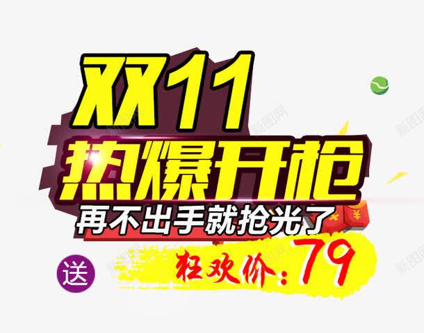 双十一热爆开抢png免抠素材_88icon https://88icon.com 双十一热爆开抢 大促活动 海报 海报素材 黄色字体