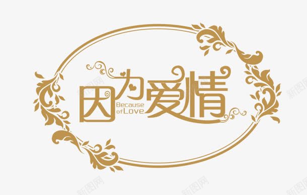 因为有棕色花纹艺术字png免抠素材_88icon https://88icon.com 因为 棕色 艺术 花纹