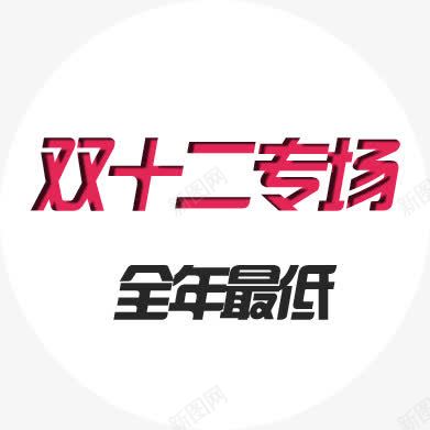 双十二专场字体png免抠素材_88icon https://88icon.com 专场 双十二 字体 设计