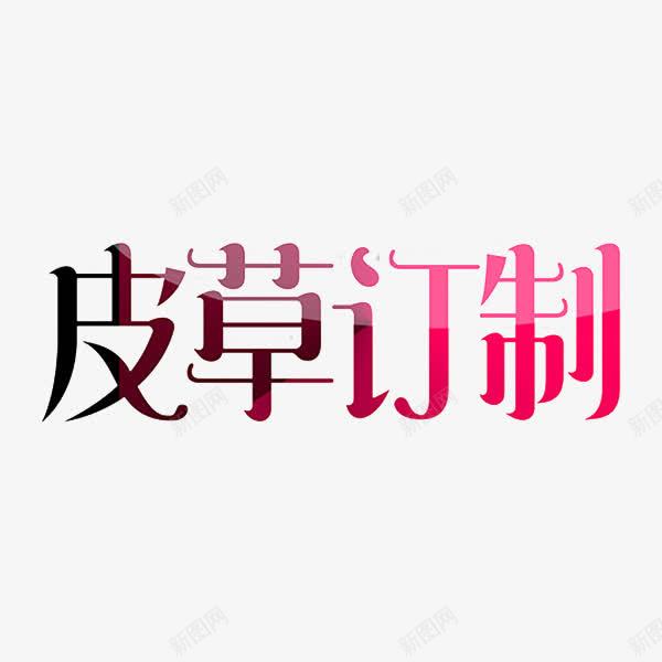 皮草定制png免抠素材_88icon https://88icon.com 手绘 皮草 皮草定制 粉色 艺术字