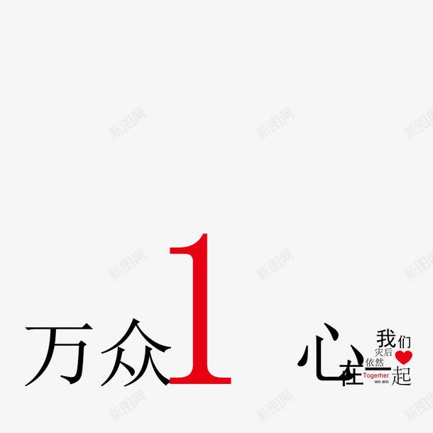 万众一心png免抠素材_88icon https://88icon.com 心连心 救助 灾区