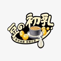 豆浆初乳素材