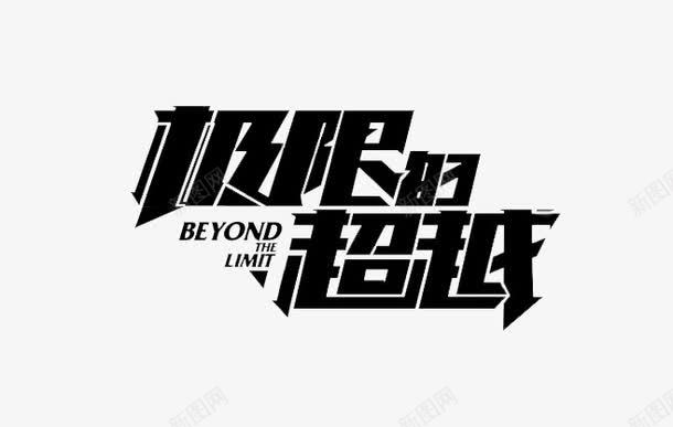 极限的超越png免抠素材_88icon https://88icon.com 字体设计 艺术字 黑色