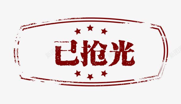 抢光啦淘宝图案已抢光图标图标