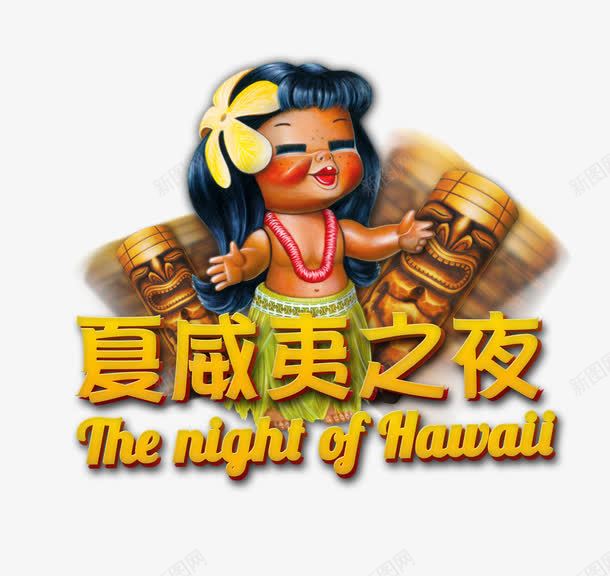 夏威夷之夜png免抠素材_88icon https://88icon.com 夏威夷 女孩 旅游 艺术字