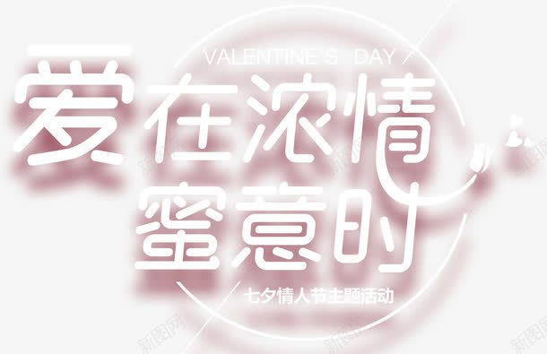 爱在浓情蜜意时七夕主题艺术字png免抠素材_88icon https://88icon.com 七夕主题 七夕情人节 七夕节 免抠主题 情人节 爱在浓情蜜意时 艺术字