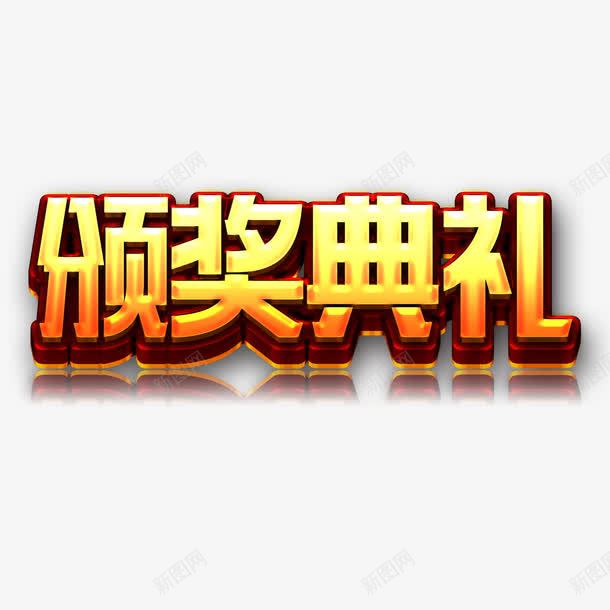 颁奖典礼png免抠素材_88icon https://88icon.com 立体字 艺术字 颁奖 颁奖典礼