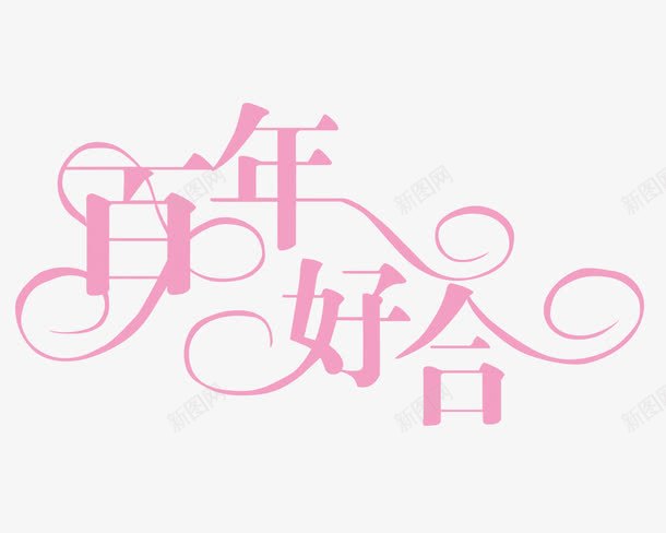 淡粉文字艺术字百年好合png免抠素材_88icon https://88icon.com 文字 淡粉 百年好合 艺术字